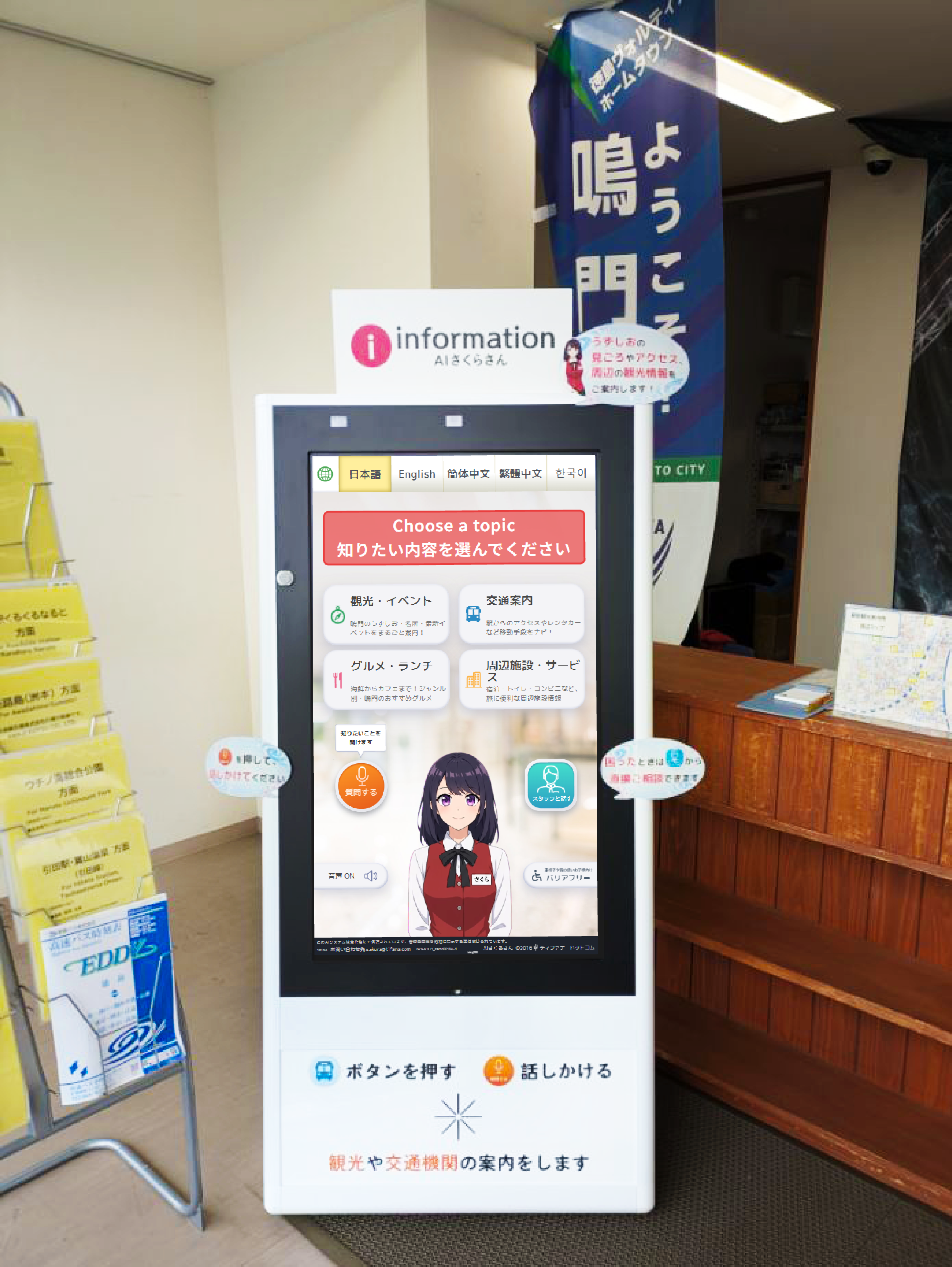 徳島県鳴門市】鳴門駅前観光案内所に「AIさくらさん」を導入